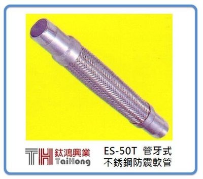 [ 鈦鴻興業 ] 不銹鋼防震軟管 ES-50T PT管牙外牙式 1/2 " ~ 4 "