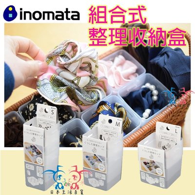 [霜兔小舖]日本代購 日本製 INOMATA 組合式 整理收納盒 髮飾收納盒 衣櫃收納盒 襪子收納盒 衣物 文具 小物