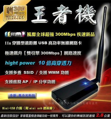 【冠軍機王】穿牆型11N疾速飆網300Mbps 高功率 F7-王者機 10倍穿透力 USB無線網卡 WIFI無線接收器