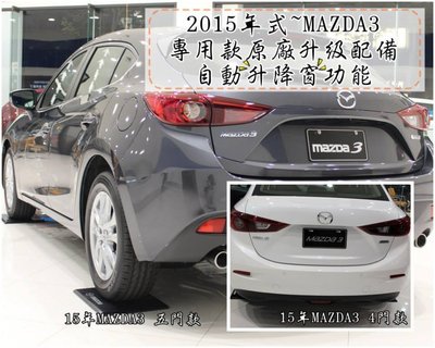 大高雄【阿勇的店】2015年 NEW MAZDA3 新馬3 專用 自動升窗 上鎖自動關窗 原廠升級配件 不剪線 保固2年