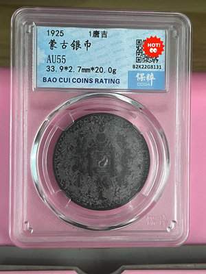 外國錢幣 收藏錢 1925年蒙古一唐吉銀幣 黑漆古包漿蒙古唐吉2245
