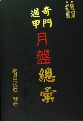 奇門遁甲時盤 日盤 月盤 年盤總彙林本空共4冊不分售 Yahoo奇摩拍賣