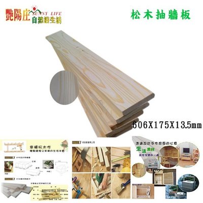 【艷陽庄】松木抽牆板尺寸606*175mm 5片組DIY木工板抽屜板小木板