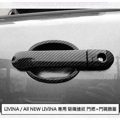 車之星~日產 LIVINA (07-20) 專用 碳纖維紋 門把飾蓋 防刮門碗 門把內蓋 ABS 卡夢 仿碳纖維 門碗