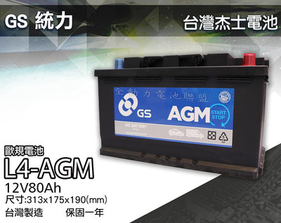 全動力-GS 統力 LN4 AGM 歐規電池 12V 80Ah 免加水 汽車電池 啟停車 怠速熄火裝置