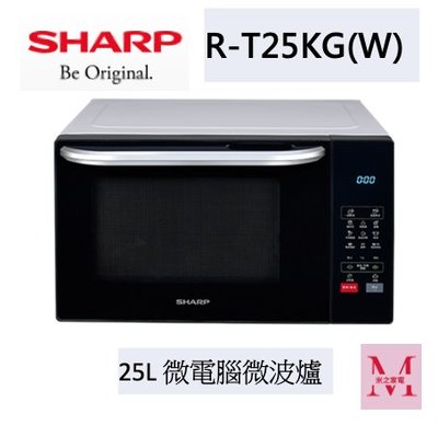 SHARP R-T25KG(W) 25L多功能自動烹調燒烤微波爐*米之家電*
