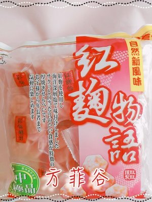 ❤︎方菲谷❤︎ 紅麴物語經濟包 (176g/包) 懷舊零食 旺旺 紅麴仙貝 台灣零食