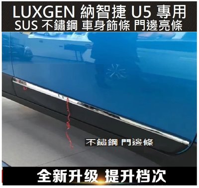 Luxgen 納智捷 U5車身飾條 門邊條 車門下亮條 不銹鋼材質