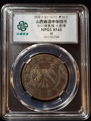 民國十年大雙旗山西省造二十文中華銅幣 大麥穗長葉背直旗銅元銅