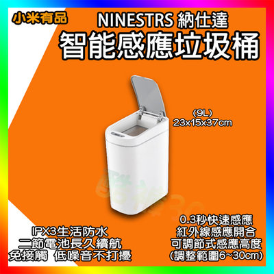 小米智能感應垃圾桶 9L 納仕達 NINESTAR 智能垃圾桶 垃圾桶 紅外線感應垃圾桶 小米有品