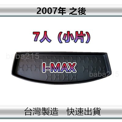 【後廂防水托盤】FORD I-MAX（7人-小片）後廂托盤 後車廂墊 imax 後箱墊（ｂａｂａ）