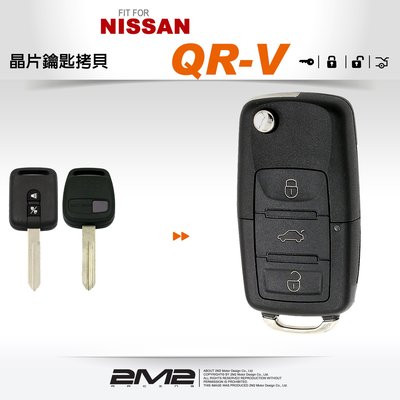 【2M2 晶片鑰匙】NISSAN QR-V 汽車晶片鑰匙 汽車摺疊鑰匙 新增鑰匙 拷貝鑰匙 遺失鑰匙備份