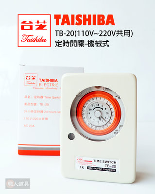 TAISHIBA(台芝) 定時開關-機械式(110~220V共用) 表面安裝 定時器 TB-20