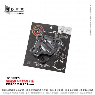 台中潮野車業 JZ BIKES 傑能商行 FORCE 2.0 對四卡鉗座 卡鉗轉接座 對四卡座 267mm 六代勁戰