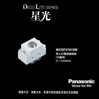 《台灣尚青生活館》Panasonic 國際牌 星光系列 WCSF47619W 電視插座中繼型 電視單插座 中繼型