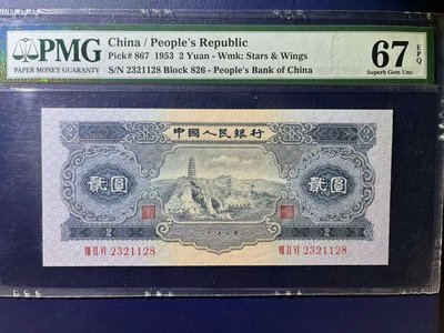 PMG寶塔山二元貳元評級幣，二版評級幣，尺寸足，外殼完好，有QR-11869