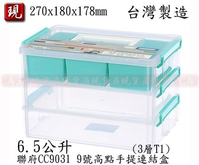 【彥祥】 聯府 9號高點手提連結盒(3層T1) CC9031 小物盒 分類 零件盒
