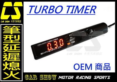 ((卡秀汽車改裝精品)) [A0165]  OEM商品 TURBO TIMER 筆型延遲熄火控制器 驚爆價一組 600