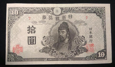 日本銀行券10元十元 四次 早期7號券 原票近全新品相