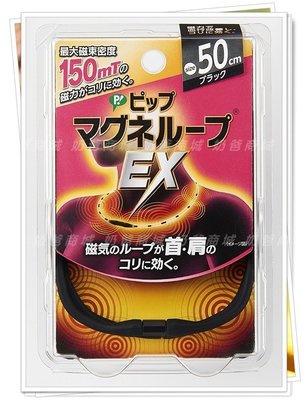 (限時限量)日本易利氣 EX 磁力項圈 黑色 50cm 加強版 另有其他顏色尺寸 現貨+預購 限郵寄