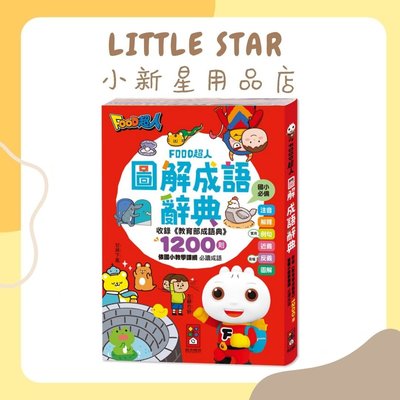 LITTLE STAR 小新星【風車童書-FOOD超人圖解成語辭典】收錄教育部《成語典》1200則成語