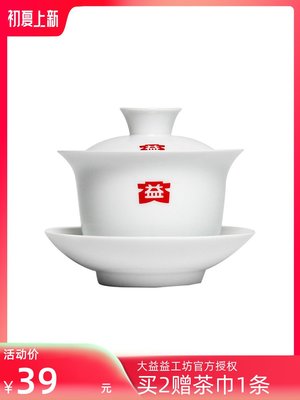 大益普洱茶具 益工坊 德化白瓷蓋碗茶杯三才碗茶具 白瓷蓋碗150ml