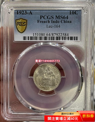 (可議價)-PCGS-MS64 坐洋1923年10分銀幣 銀幣 銀元 大洋【奇摩錢幣】491
