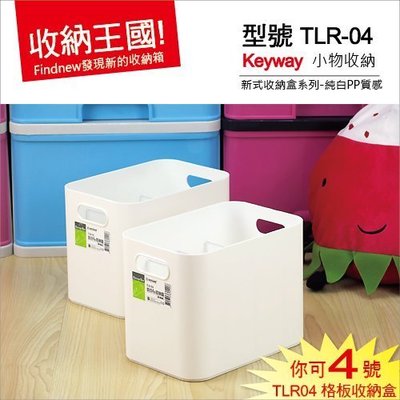 發現新收納箱『Keyway你可4號收納盒(TLR04)』小物品置物盒：桌面或是抽屜收納，整齊一致，純白PP盒，質感佳。