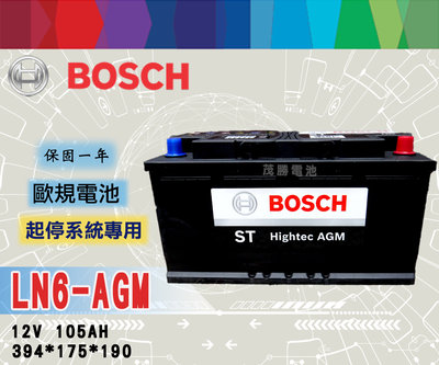 【茂勝電池】BOSCH LN6 AGM (12V105AH) 博世 汽車電瓶 支援怠速熄火系統 起停裝置專用