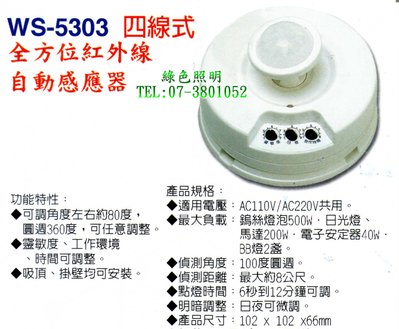 綠色照明 ☆ 伍星 ☆ WS-5303 四線式 全方位 紅外線 自動感應器 台灣製造