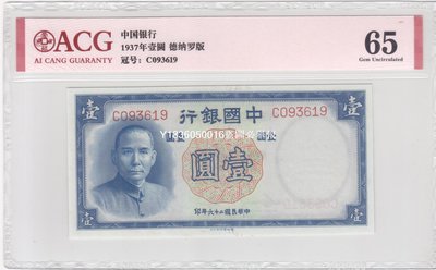 民國紙鈔 中國銀行1937年1元 一元 壹圓 愛藏評級65-15877