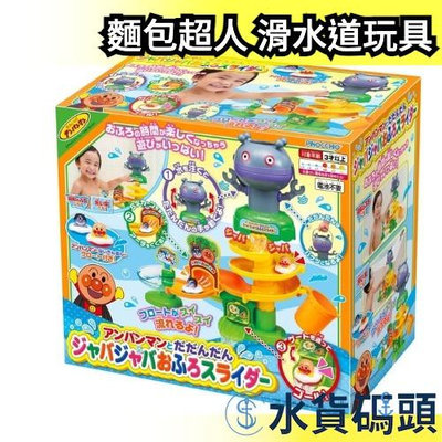 日本 PINOCCHIO 麵包超人 滑水道玩具 兒童 互動 浴室玩具 洗澡玩具 細菌人【水貨碼頭】