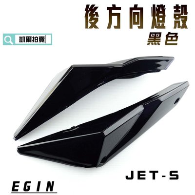 E-GIN 一菁 黑色 後方向燈殼 後轉向燈殼 煞車燈 尾燈 燈殼 適用於 JET-S JET S