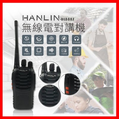 贈耳機麥克風 HANLIN-HL888S 無線電對講機 無線電調頻對講機 商場/社區警衛/酒店/餐廳/服務生/野外生存