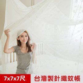 【樂樂生活精品】 【凱蕾絲帝】100%台灣製造~大空間7尺加高加長 針織蚊帳(開單門) 免運費! (請看關於我)