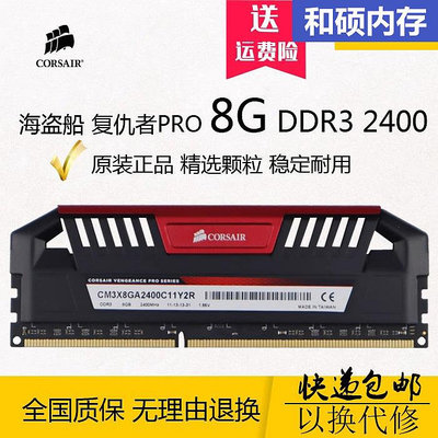 包郵 海盜船復仇者PRO DDR3 8G 2400 三代2133臺式機電腦內存條