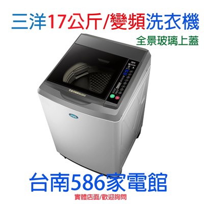 台南送安裝《586家電館》台灣三洋直流變頻超音波單槽洗衣機17公斤洗衣機【SW-17DV10】