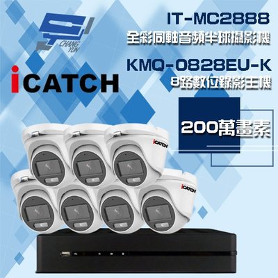 昌運監視器 可取組合 KMQ-0828EU-K 8路 錄影主機+IT-MC2888 2MP全彩同軸音頻攝影機*7