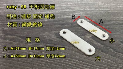 ruby-96 平型角架 鐵片 長型內角鐵 平板固定片 連接片 補強