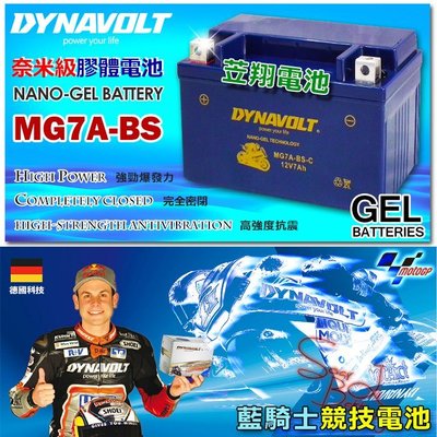 ☎ 挺苙機車電池 ►藍騎士 MG7A-BS 7Ah 競技改缸 賽車電池NTX7A-BS GTX7A-BS 悍將 風光