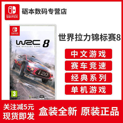 任天堂Switch NS遊戲卡帶世界拉力錦標賽8 WRC 8 中文越野冠軍現貨