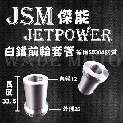 韋德機車精品 JSM 傑能 白鐵前輪套管 SU304材質 外徑25 內孔12 長度33.5 適用JetPower