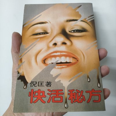 倪匡 快活秘方 皇冠出版 32
