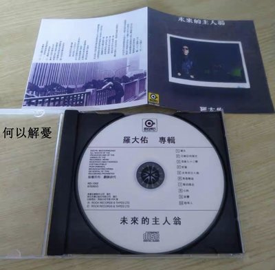(解憂唱片）全新 羅大佑 未來的主人翁CD(海外復刻版）