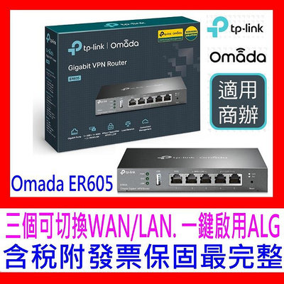 【全新公司貨開發票】TP-LINK Omada ER605(TL-R605) Gigabit 多WAN VPN路由器分享器