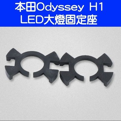 本田 Odyssey LED大燈 固定座  H1專用 轉接座 固定座  (一組二個)-久岩汽車