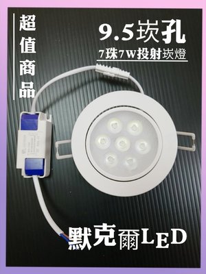 超值特價 LED崁燈 7珠7W 9.5公分崁燈 投射型/可調角度(本賣LED燈泡/投射燈/軌道燈/吸頂燈熱賣)