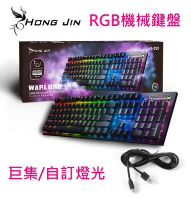 RGB電競機械式鍵盤 電競鍵盤 鍵盤 鍵線分離 機械式鍵盤 雷雕 呼吸燈 注音 HJ-921