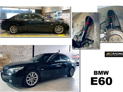 小亞車燈改裝＊全新 BMW E60 E61 BC 避震器 V130段阻尼 高低軟硬可調 保固18個月