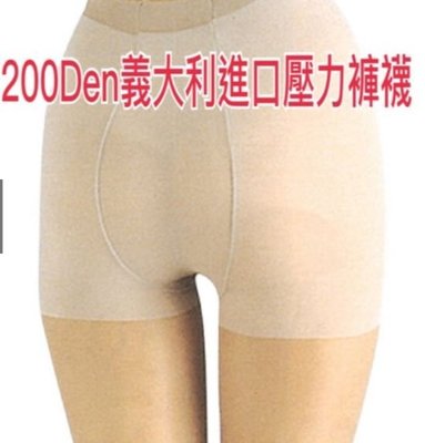 200Den義大利進口壓力透明透膚褲襪 357漸進式壓力